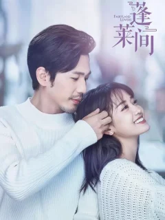 Любовники из волшебной страны