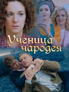 Ученица чародея