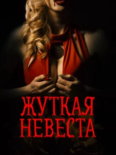 Жуткая невеста