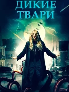 Беспощадные создания