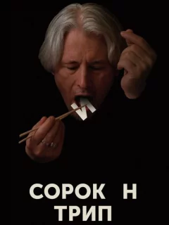 Сорокин трип