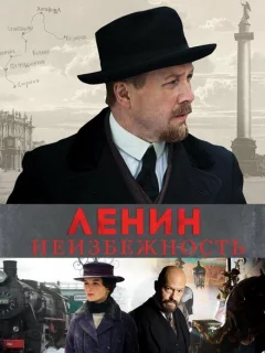 Ленин. Неизбежность