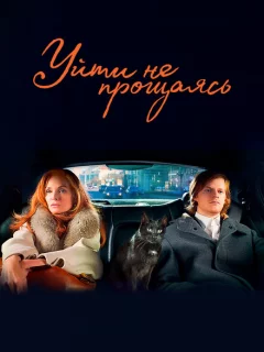 Уйти не прощаясь