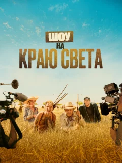 Шоу на краю света