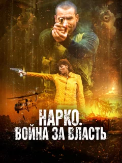 Нарко. Война за власть