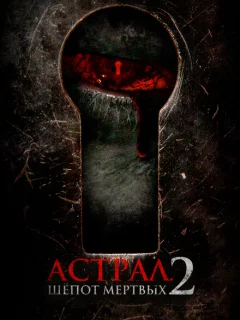 Астрал. Шёпот мёртвых 2