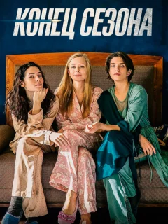 Конец сезона