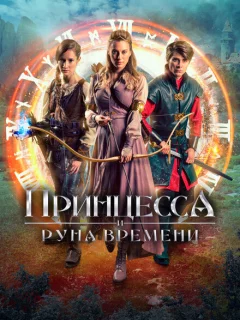 Принцесса, заколдованная во времени