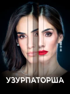 Узурпаторша