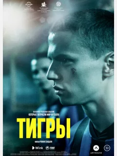 Тигры 