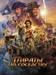 Пираты по соседству	
