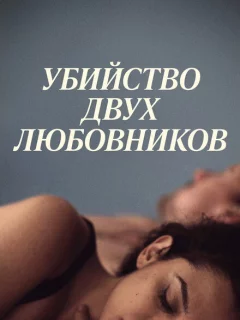 Убийство двух любовников