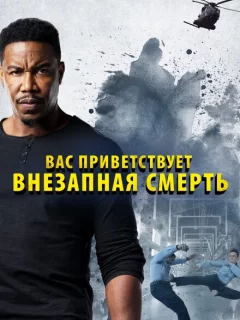 Внезапная смерть 2