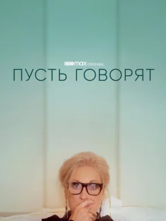 Пусть говорят