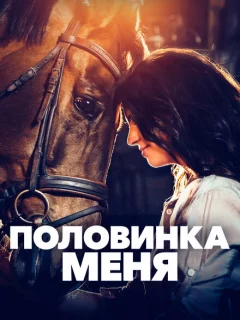 Половинка меня