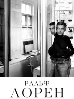 Ральф Лорен как он есть