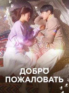 Добро пожаловать