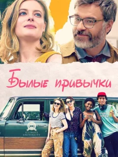 Былые привычки