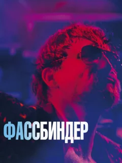 Фассбиндер