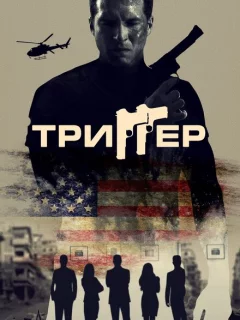 Триггер