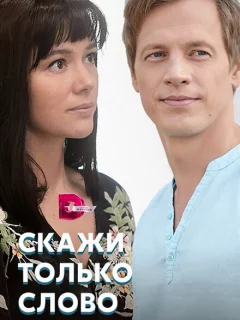 Скажи только слово