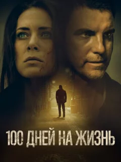 100 дней на жизнь