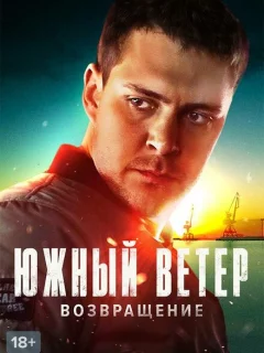 Южный ветер. Возвращение