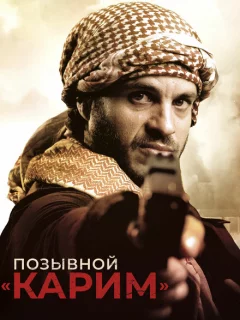 Позывной «Карим»