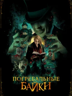 Погребальные байки