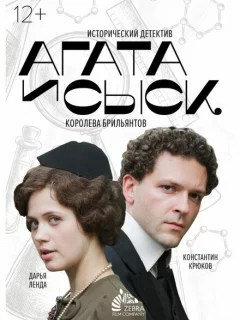 Агата и сыск