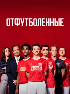 Отфутболенные