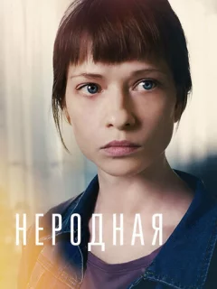 Неродная