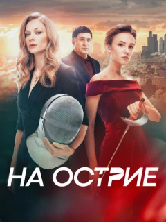 На острие