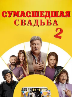 Сумасшедшая свадьба 2