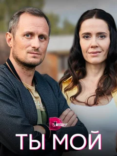 Ты мой