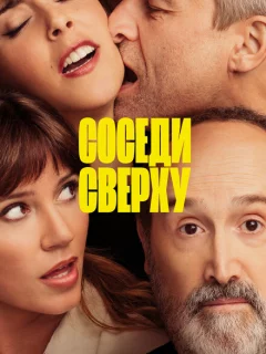 Соседи сверху