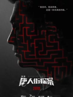 Детектив из Чайнатауна