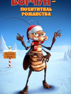 Ворчун — похититель рождества