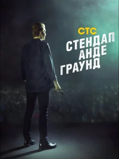 Стендап андеграунд