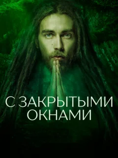 С закрытыми окнами