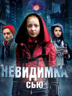 Невидимка Сью