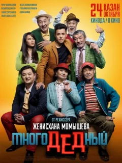 МногоДеДный	