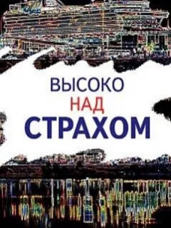 Высоко над страхом