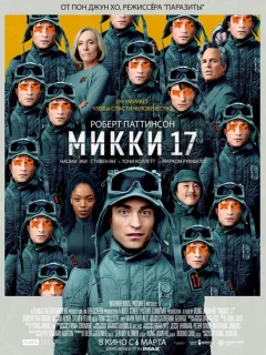 Мики 17