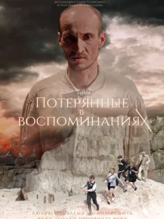 Потерянные в воспоминаниях