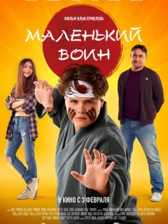 Маленький воин