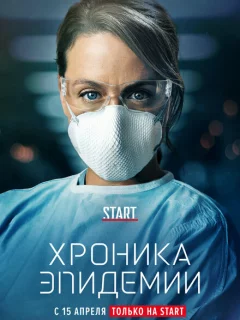 Хроника эпидемии