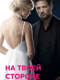 На твоей стороне