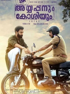 Айаппан и Коши