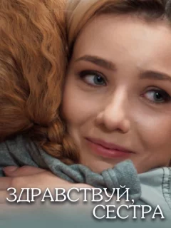 Здравствуй, сестра